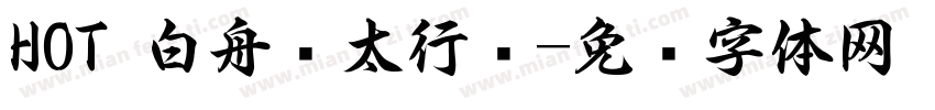 HOT 白舟极太行书字体转换